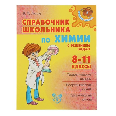 Directory. Handbook of a student in chemistry with a solution to problems 8-11 grade. Lille V.P.