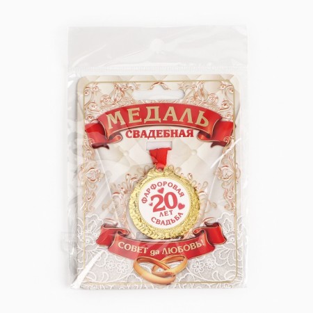 Wedding medal on the postcard "20 years Porcelain wedding", D = 4 cm-7