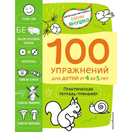 100 exercises for children from 4 to 5 years old. Practical notebook.