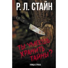 Ты умеешь хранить тайны? Стайн Р.