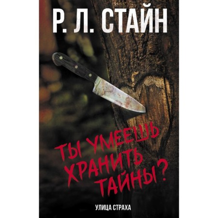 Ты умеешь хранить тайны? Стайн Р.