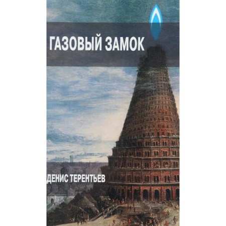 Gas castle. Terentyev D.
