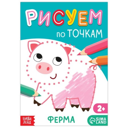 Drawing Book on Points "Farm", 16 p.