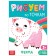 Drawing Book on Points "Farm", 16 p.