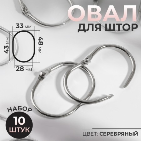 Oval for curtains, 28 × 43 mm / 33 × 48 mm, 10 pcs, silver color