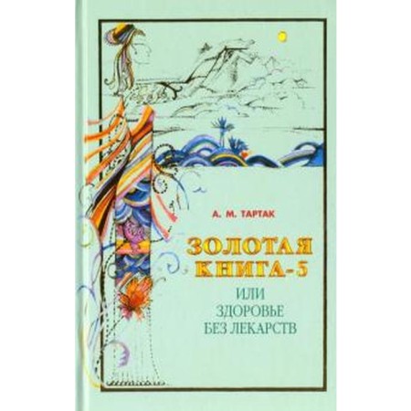 Golden Book - 5, or health without drugs. Tartak A.