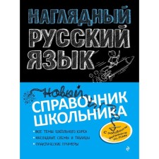 Directory. Visual Russian language. Zheleznova E.V.