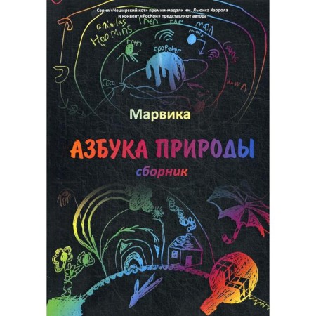 Collection "ABC of Nature", Marvika