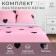 Bed linen Ethel 1.5 joint venture Pink Heart 143*215 cm, 150*214 cm, 70*70 cm 2 pcs