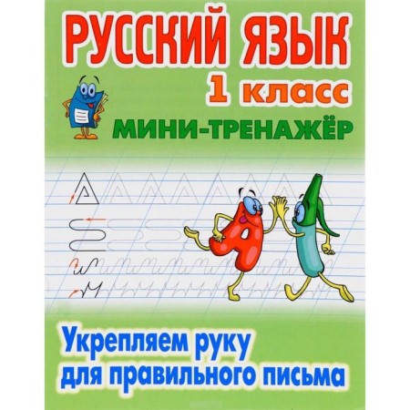 Russian language grade 1. We strengthen your hand for the correct letter. Petrenko S.