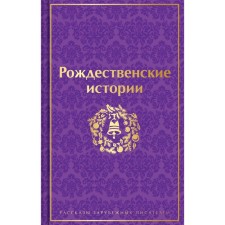 Christmas stories. Stories of foreign writers. Hoffman E.T.A., Dickens Ch., O. Genry