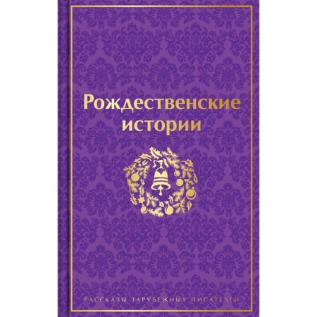 Christmas stories. Stories of foreign writers. Hoffman E.T.A., Dickens Ch., O. Genry