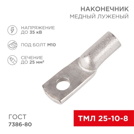 Tip of copper puddled tml 25–10–8 (25mm² - Ø8mm) GOST 7386-80 (in package 100pcs) Rexant