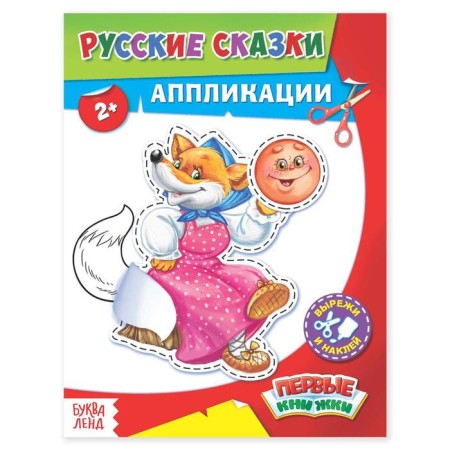 Applications "Russian Tales" 16 p.