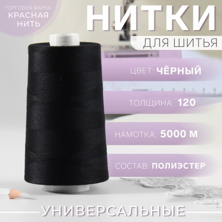 Threads 120, "Nevka", 5000 m, black color No. 115