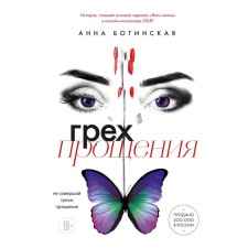 The sin of forgiveness. Do not make sin of forgiveness. Boginskaya A.A.