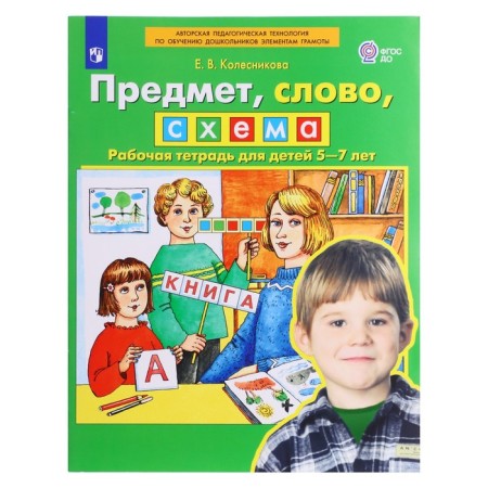 Federal State Educational Standard BC. Subject, word, scheme. 5-7 years. Kolesnikova E.V. 2023