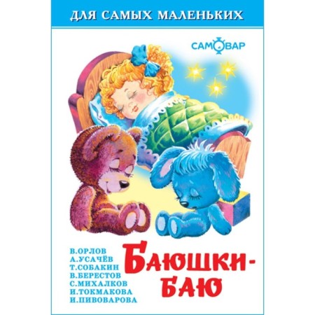 The collection "Bayushki-Bu", Mikhalkov S.V., Usachev A.A., Tokmakova I.P.
