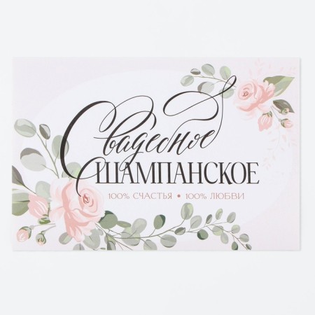 A sticker for a bottle for a wedding "Wedding champagne", flowers, 12 × 8 cm-3