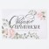 A sticker for a bottle for a wedding "Wedding champagne", flowers, 12 × 8 cm