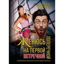 Женюсь на первой встречной-поперечной. Кьярри С.