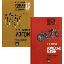 A set of 2 books: fighting fish; Outsuits. Hinton S.