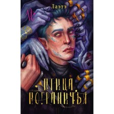 Птица Пограничья. Лаэтэ