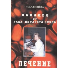 Panacea from cancer, heart attack, AIDS. Stage third: treatment. Svishcheva T.