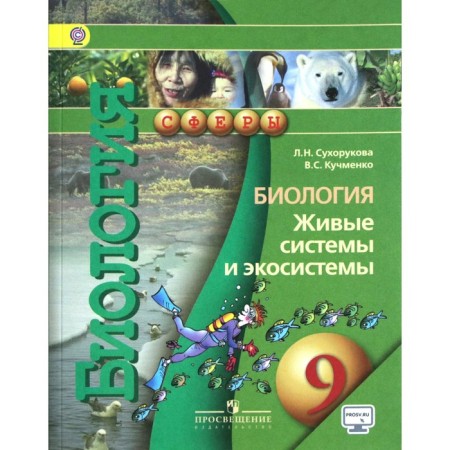 Textbook. GEF. Biology. Living systems and ecosystems, online support, 2019 Grade 9. Sukhorukova L. N.