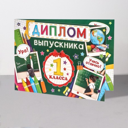 Диплом "Выпускник 1 класса!" медаль, 44,5х16,5 см-2