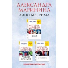 Фантом памяти. Убийца поневоле. Я умер вчера. Комплект из 3-х книг. Маринина А.