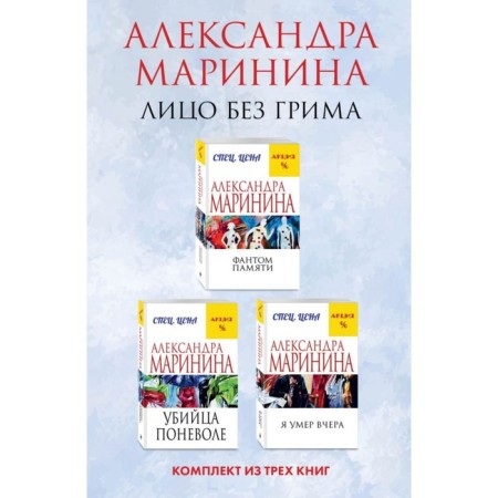 Фантом памяти. Убийца поневоле. Я умер вчера. Комплект из 3-х книг. Маринина А.