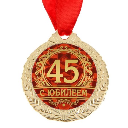 Jubilee medal "with an anniversary 45", D = 3.5 cm.-2