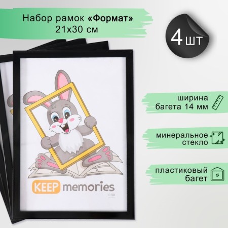 Set of frames "Format" 21x30 cm, 4 pcs. black color