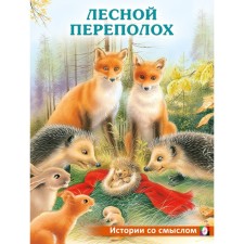 Лесной переполох. Гурина И.В.