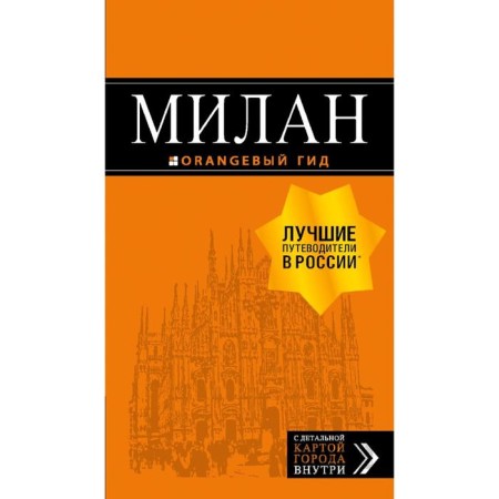 Milan: guide+map. 7th edition, fixed and supplemented
