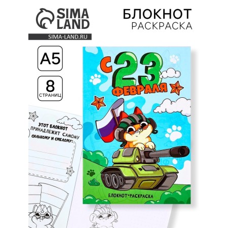 Notebook Coloring A5, 8 pages "February 23"