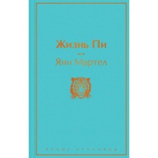 Жизнь Пи. Мартел Я.