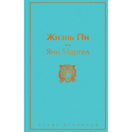 Жизнь Пи. Мартел Я.