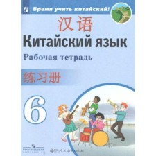Workbook. Chinese. Second foreign language grade 6. Sizova A.A.