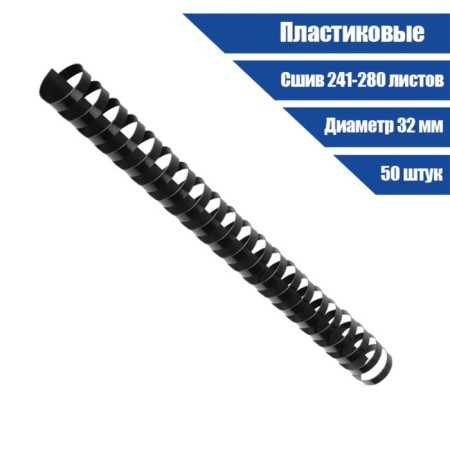 Plastic binding springs, d = 32mm, 50 pieces, sew 241-280 sheets, black, Geleos-1