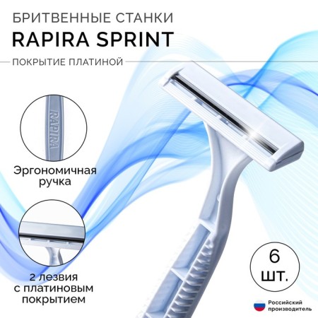 Rapira Sprint disposable razor machine, 6 pcs