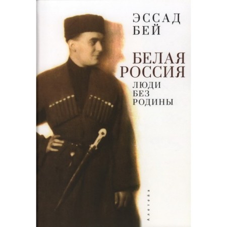 White Russia. People without homeland. Essad B.