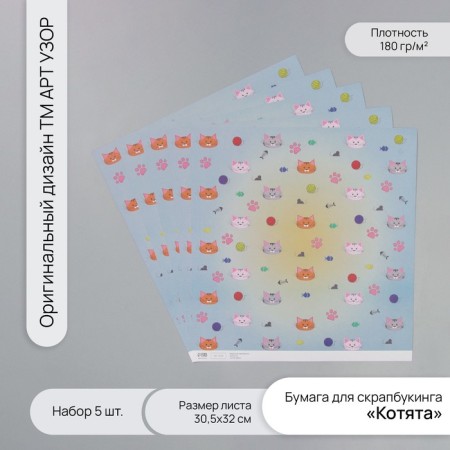 Scrapbooking paper "kittens" density 180 grams set 5 pcs 30.5x32 cm