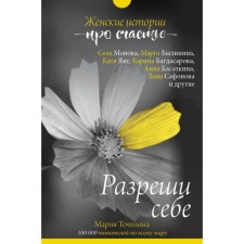 Allow yourself: female stories about happiness. Tochilina M.V.