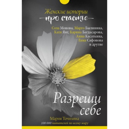 Allow yourself: female stories about happiness. Tochilina M.V.
