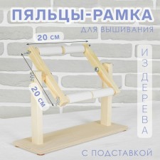 Higher-staining stalks for embroidery, 20 × 20 cm, with stand, color light wood