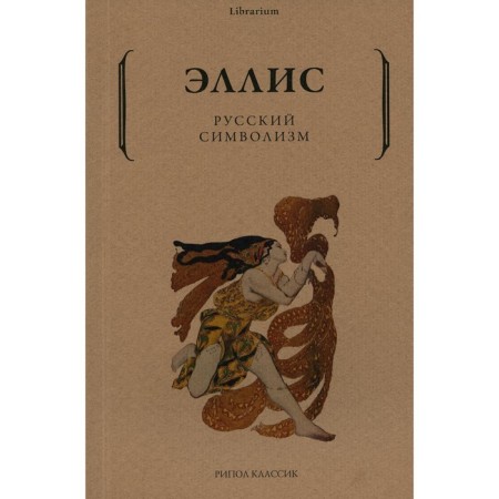 Russian symbolism. Ellis (Lev Lvovich Kobylinsky)
