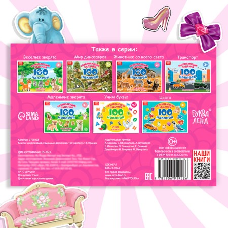 100 наклеек «Модные девчонки», 12 стр.-5