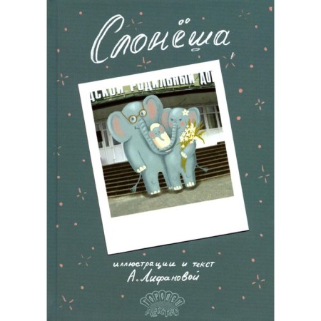 Elephant. Lifanova A.